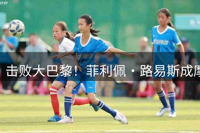 击败大巴黎！菲利佩·路易斯成摩纳哥队史首位开局豪取5连胜主帅
