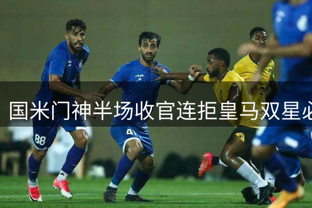国米门神半场收官连拒皇马双星必杀
