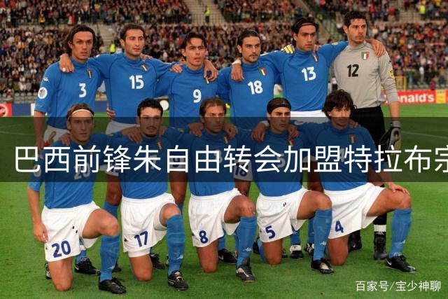 巴西前锋朱自由转会加盟特拉布宗体育