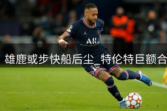 雄鹿或步快船后尘 特伦特巨额合同引发联盟调查